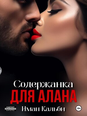cover image of Содержанка для Алана